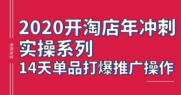 亚文教育学院：2020淘宝单品打造爆款,电商学院VIP课程-乐学教程网