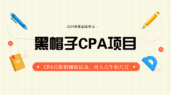 2020黑帽子CPA副业项目 月入上万的拉新赚钱玩法-乐学教程网