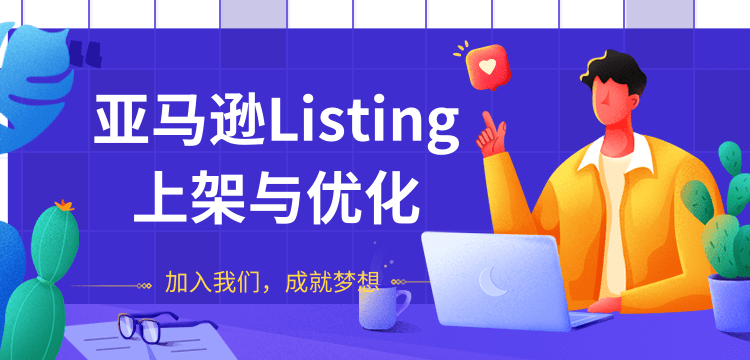 阿甘:亚马逊Listing上架与优化-乐学教程网