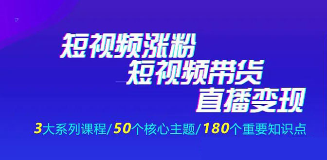 抖商公社：抖音短视频运营涨粉的系统课程-乐学教程网