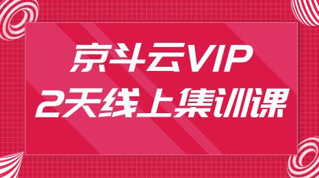 京斗云vip：2天线上集训课(无水印)-乐学教程网