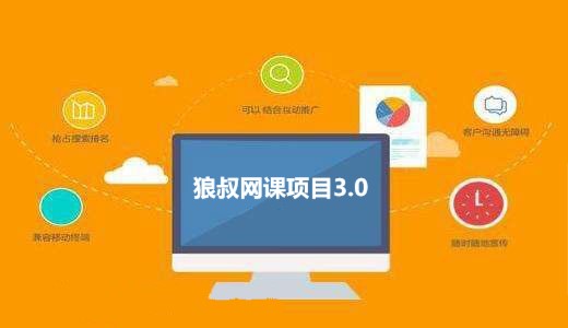 狼叔网课项目3.0 网赚群引流详细介绍-乐学教程网