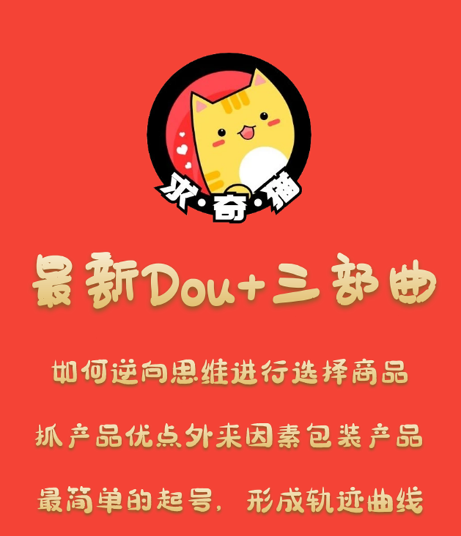 求奇猫最新Dou三部曲,起号/抓品/选品(课程+素材)-乐学教程网