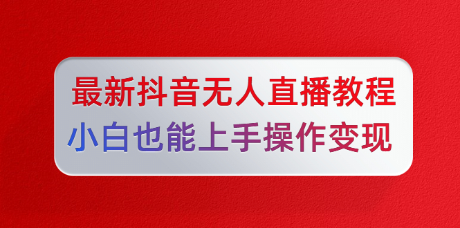 陈江雄5月10号最新抖音无人直播教程-乐学教程网