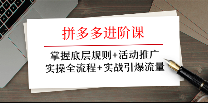 牛气学堂:拼多多进阶课,实操全流程引爆流量推广活动-乐学教程网