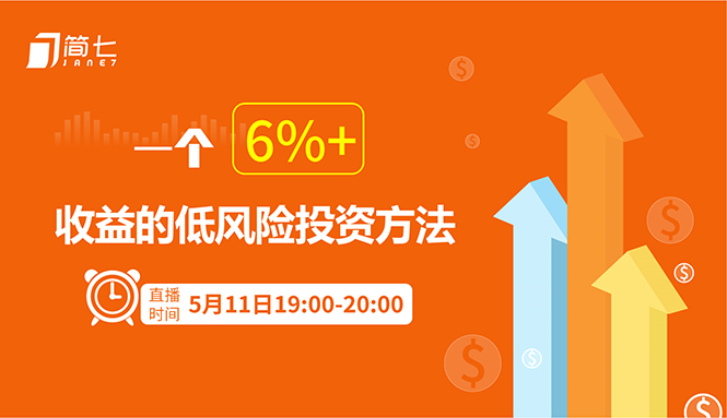 简七：一个6%+收益的低风险投资方法-乐学教程网