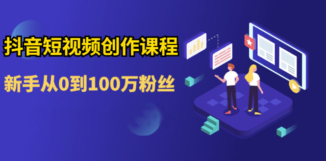 白墙俱乐部：抖音基础操作课程-乐学教程网