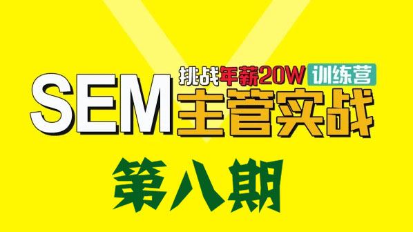 魔贝课凡SEM第八期 竞价网络推广主管VIP实战训练营(完结)-乐学教程网