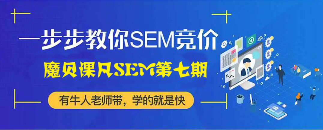 魔贝课凡SEM第七期 SEM竞价网络推广主管VIP实战训练营-乐学教程网