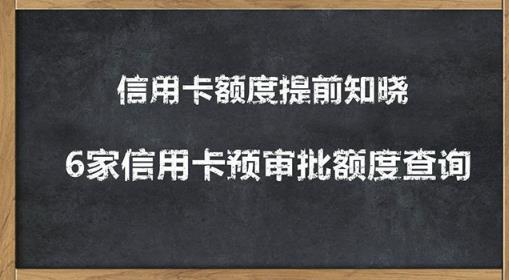 2020超级实用最新养卡提额技术黑科技 6家信用卡预审批额度查询-乐学教程网