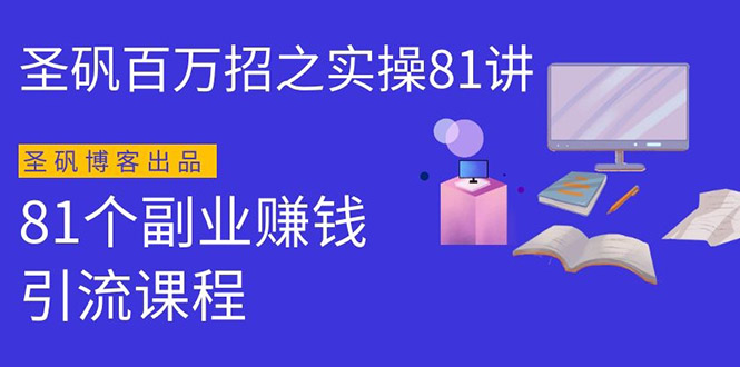 圣矾实操81个副业赚钱：手把手教你月入过万(第一季)同步更新-乐学教程网