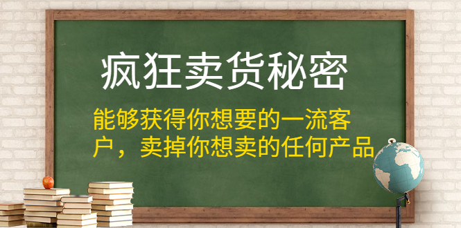 疯狂卖货秘密,持续后端销售(电子版)-乐学教程网