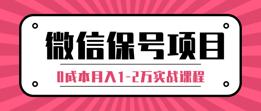 微信保号项目,0成本日加100-200粉盈利模式-乐学教程网