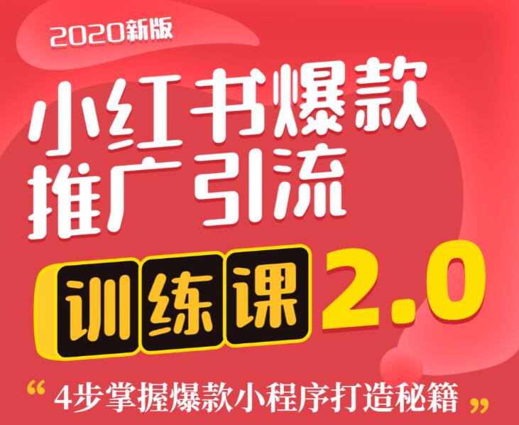 狼叔：小红书爆款推荐引流训练课2.0-乐学教程网