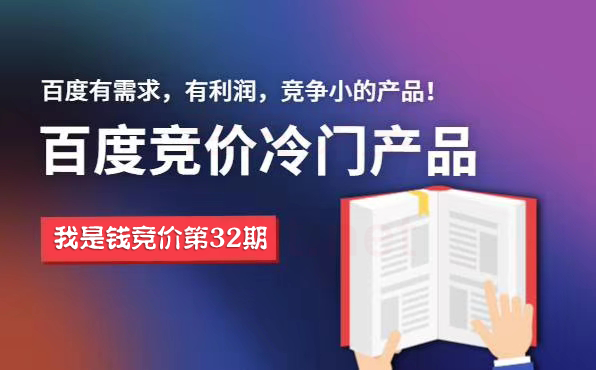 我是钱第32期网授课程百度冷门竞价 sem教程视频【2020完整课程】-乐学教程网