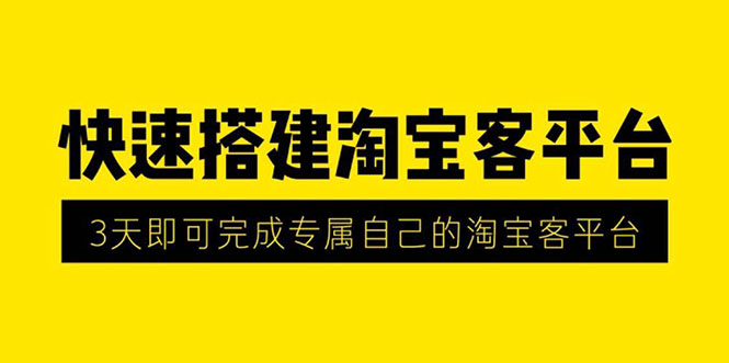 快速搭建淘宝客平台 淘宝客微信返利机器人视频教程-乐学教程网