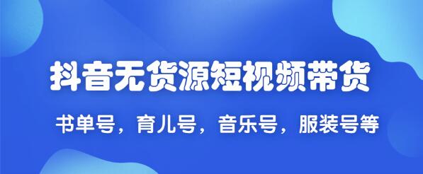 抖音无货源短视频带货2020新教程-乐学教程网