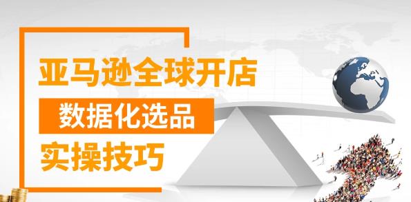 亚马逊全球开店数据化选品实操技巧-乐学教程网