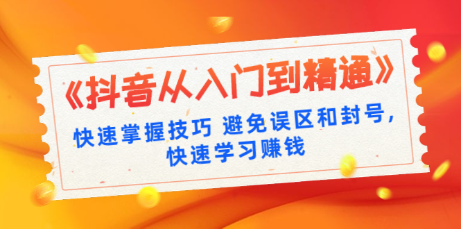 运营黑客社区：抖音运营从入门到精通-乐学教程网