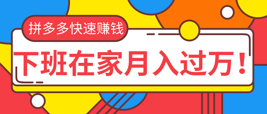 2020快速用拼多多赚钱，拼多多无货源运营实操-乐学教程网