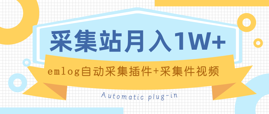 个人博客采集站+采集件视频教程+emlog自动采集插件 实操月入万元-乐学教程网