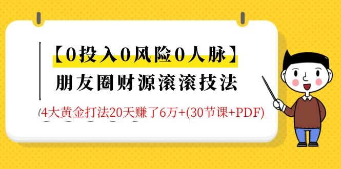 0基础玩转朋友圈财源滚滚技法,手把手教你月入10万(30节课+PDF)-乐学教程网