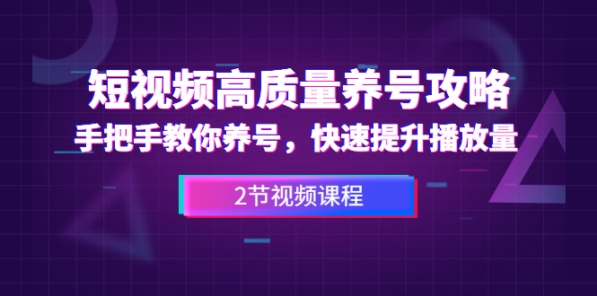 手把手教你养出高质量抖音号，短视频快速提升播放量(2节教程)-乐学教程网