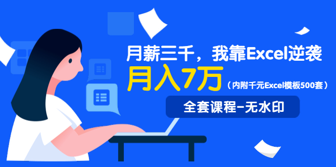 实用有趣的Excel课：轻松搞定各种表格，让你工作更高效(内附千元Excel模板500套)-乐学教程网