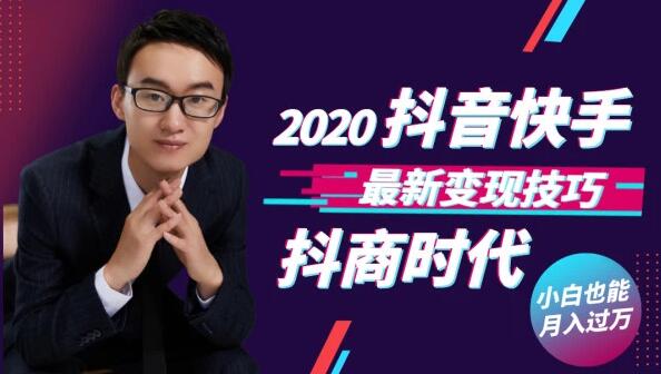 抖商时代：2020抖音快手最新变现技巧-乐学教程网