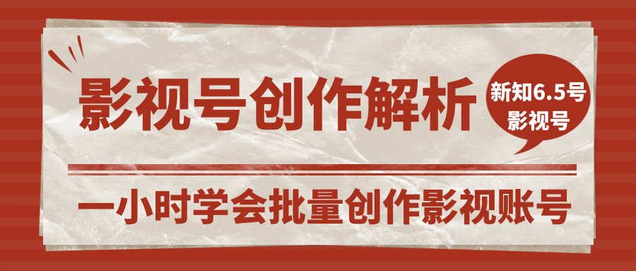 新知短视频:影视账号创作解析 一小时学会批量创作影视账号-乐学教程网