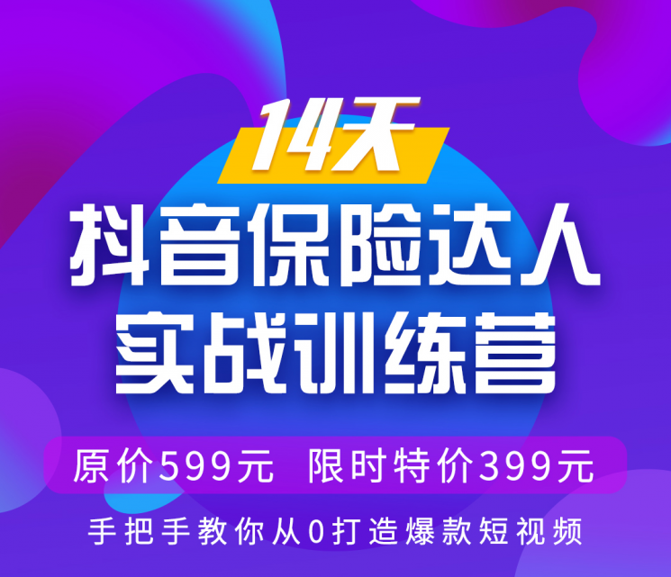 14天抖音保险达人实战训练营 国内第1家也是唯一一家-乐学教程网