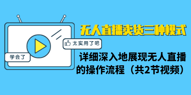 无人直播卖货三种模式,了解与操作-乐学教程网