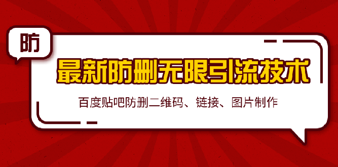 2020百度贴吧最新防删无限引流技术：防删二维码、链接、图片制作（附软件包）-乐学教程网