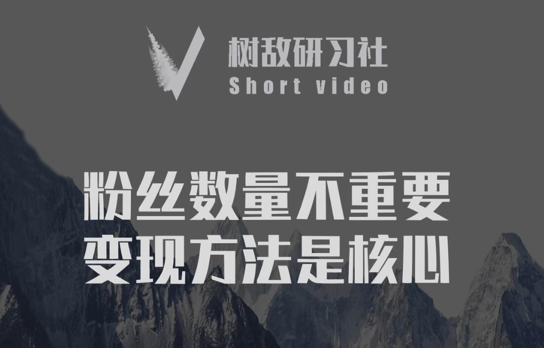 树敌研习社6月抖音赚钱课程：变现/养号/不适宜公开-乐学教程网