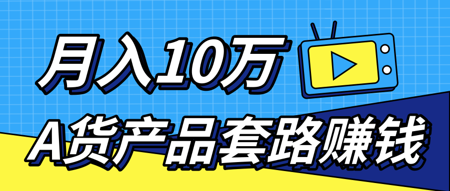 卖A货高仿产品从拿货到引流渠道 月赚10万+-乐学教程网