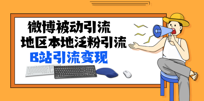 黄岛主72期分享会：微博被动引流+百度地区本地泛粉引流+B站引流变现-乐学教程网