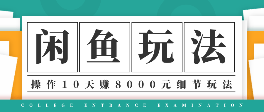 龟课·闲鱼项目玩法实战班第12期 网赚最容易起步的项目之一-乐学教程网