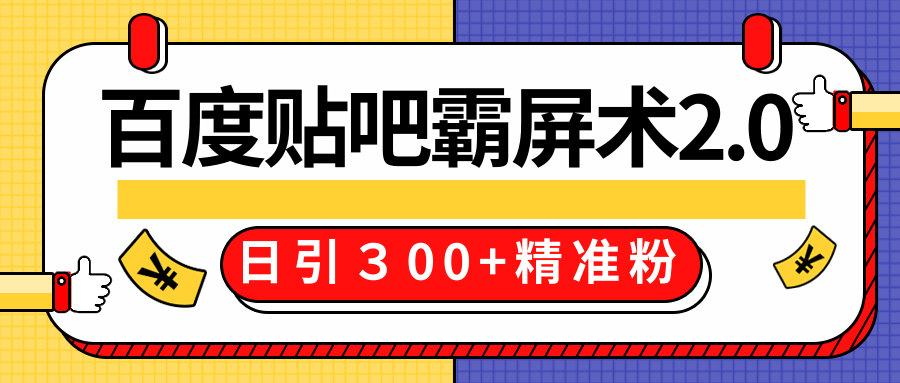 百度贴吧精准引流霸屏术2.0(贴吧全套工具)-乐学教程网