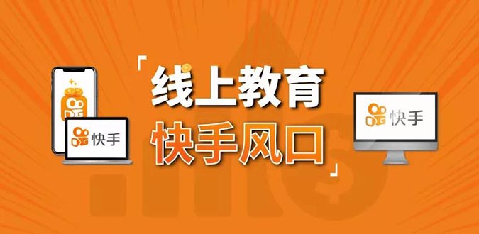 30天快手千聊线上教育涨粉变现营(短视频电商+直播电商)-乐学教程网