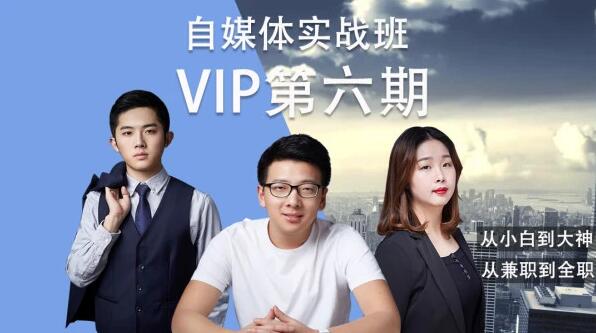 泛学苑:自媒体短视频新媒体内容创业第六期VIP实战课(完结)-乐学教程网