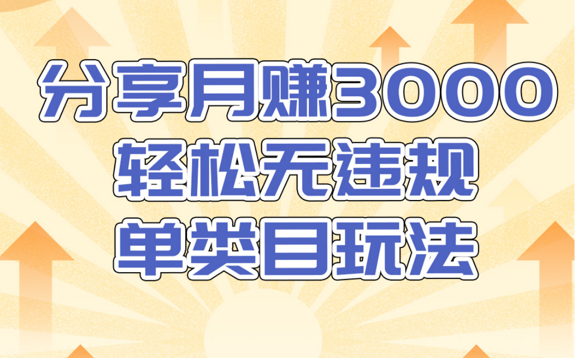 小鸭vip:分享月赚3000轻松无违规淘宝单类目玩法(千元课程)-乐学教程网