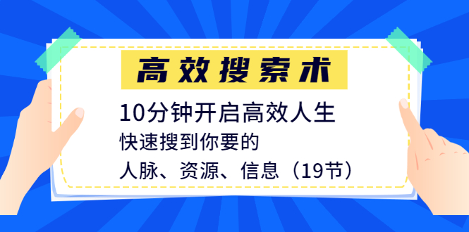 高效搜索术,10分钟开启高效人生(19节完结)-乐学教程网