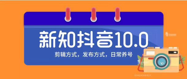 新知短视频培训10.0 剪辑方式+发布方式+日常养号-乐学教程网