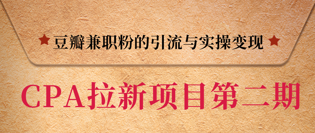 黑帽子第二期CPA拉新项目训练营 豆瓣兼职粉的引流与实操变现-乐学教程网