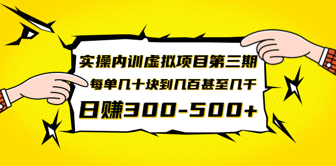 力哥实操内训虚拟项目第三期 日赚300-500实操教程-乐学教程网