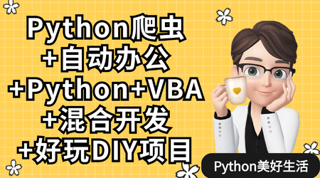 从0基础到精通学习Python爬虫搜集与分析信息 Python爬虫+办公自动化+好玩DIY-乐学教程网