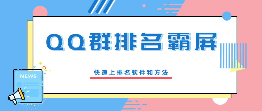 创奇学院流量训练营：QQ群排名霸屏引流课程-乐学教程网