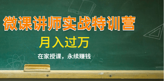 蓝火学院：微课讲师实战特训营(14堂课)-乐学教程网