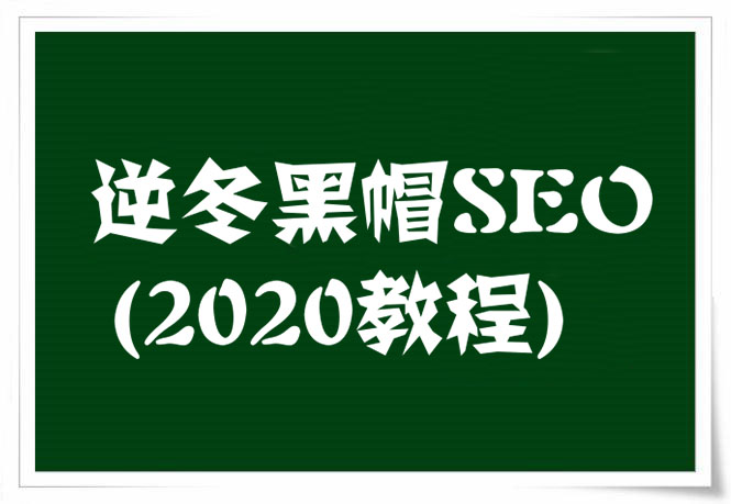 逆冬黑帽SEO教程,快速打造高权重网站(2020新)-乐学教程网