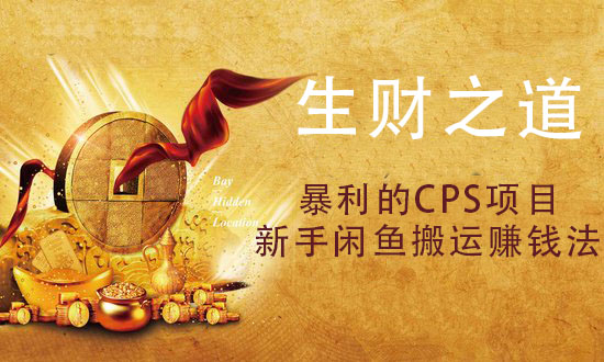 生财之道:暴利的CPS项目 零基础零投入月赚3000的操作方法-乐学教程网